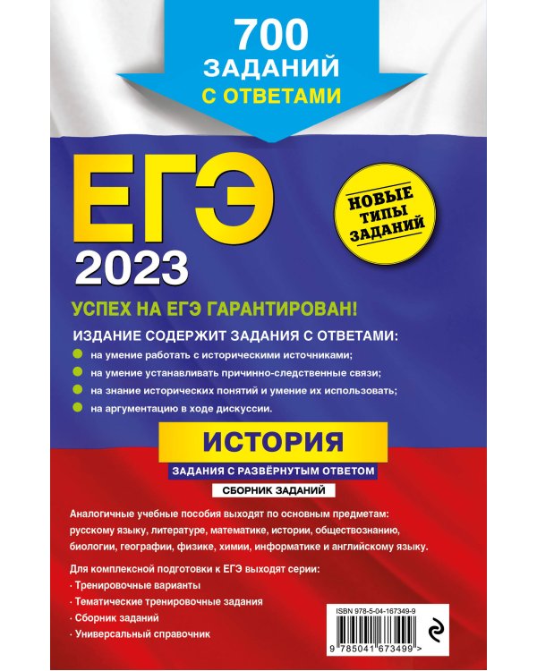 ЕГЭ-2023. История. Задания с развёрнутым ответом. Сборник заданий