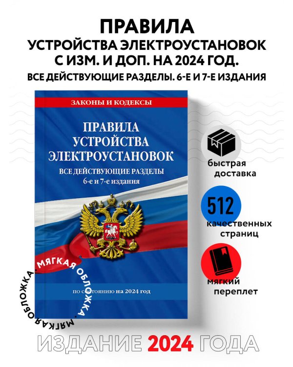 Правила устройства электроустановок с изм. и доп. на 2024 год. Все действующие разделы. 6-е и 7-е издания