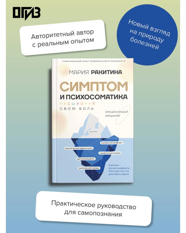 Дополнительное изображение книги «Симптом и психосоматика. Расшифруй свою боль»