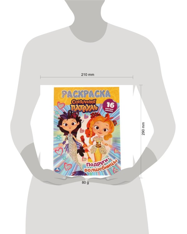 Подруги-волшебницы.Первая раскраска А4 с голографической фольгой. Сказочный патруль. Умка в кор.50шт