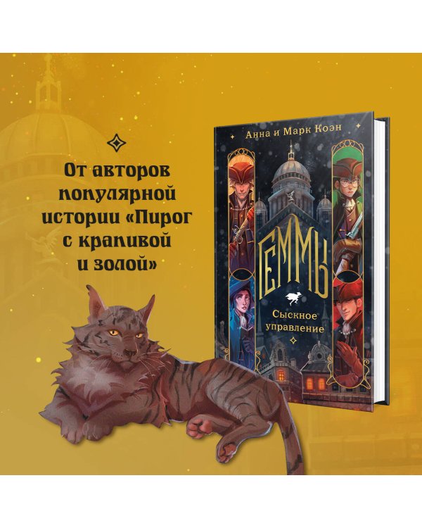 Геммы. Сыскное управление