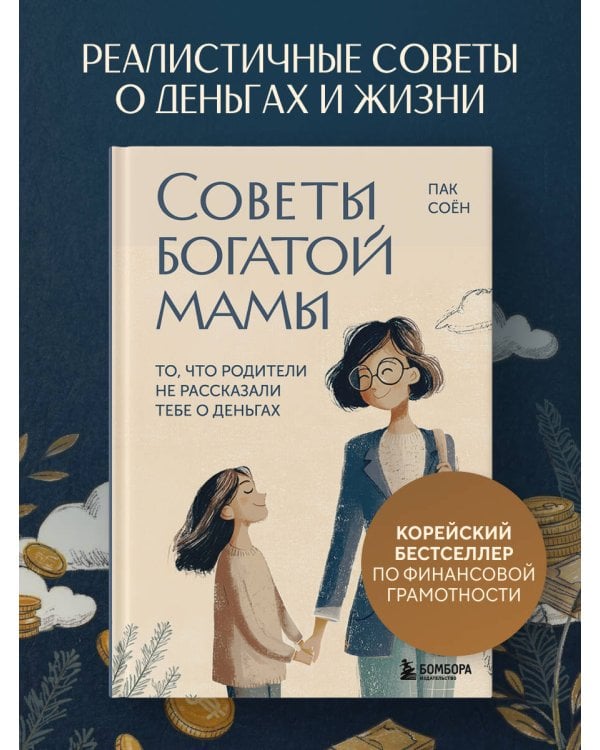 Советы богатой мамы. То, что родители не рассказали тебе о деньгах