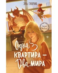 Одна квартира - Два Мира