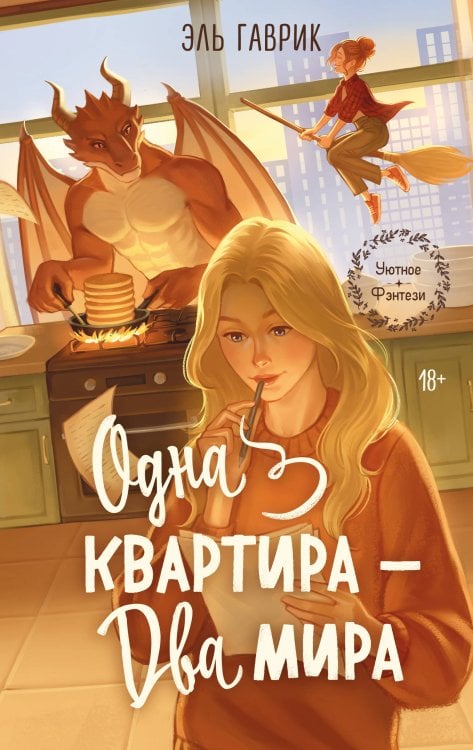 Обложка книги «Одна квартира - Два Мира» — Гаврик Эль, ISBN 9785042448171