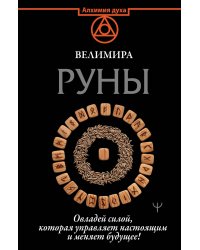 Руны. Овладей силой, которая управляет настоящим и меняет будущее!