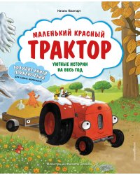 Маленький красный Трактор. Уютные истории на весь год