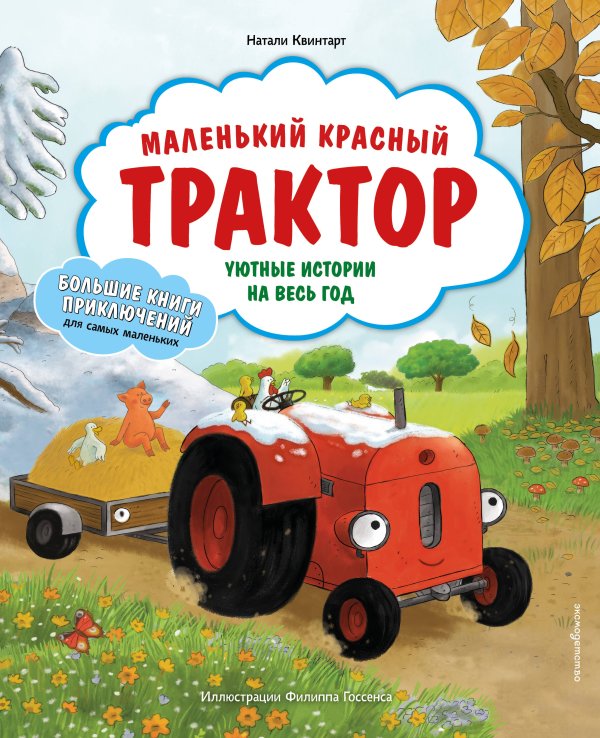 Обложка книги «Маленький красный Трактор. Уютные истории на весь год» — Квинтарт Натали, ISBN 9785042447792