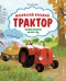 Обложка книги «Маленький красный Трактор. Уютные истории на весь год» — Квинтарт Натали, ISBN 9785042447792