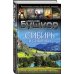 Сибирь и сибиряки