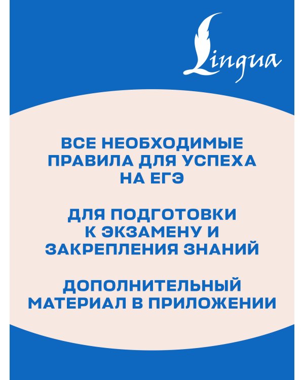 Дополнительное изображение книги «Русский язык. Шпаргалки ЕГЭ»