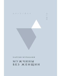 Мужчины без женщин
