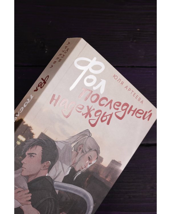 Фол последней надежды