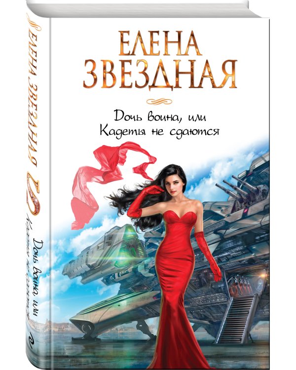 Дочь воина, или Кадеты не сдаются