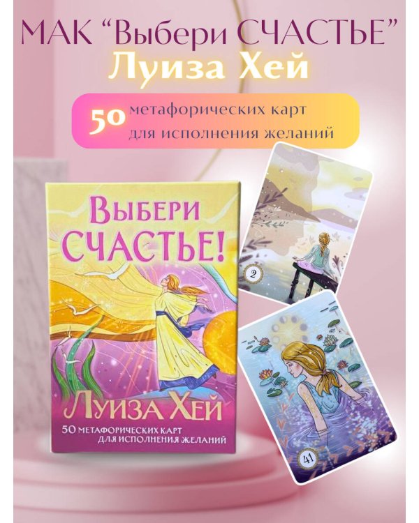 Выбери счастье! 50 метафорических карт для исцеления себя и исполнения желаний