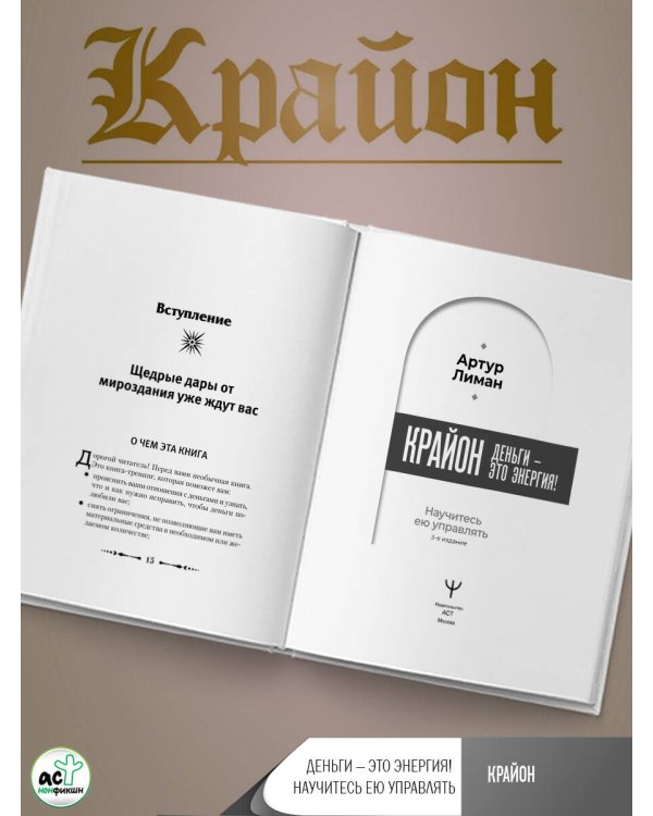 Крайон. Деньги — это энергия! Научитесь ею управлять, 2-е издание