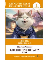 Ваш покорный слуга кот. Уровень 1 = Wagahai wa Neko de Aru