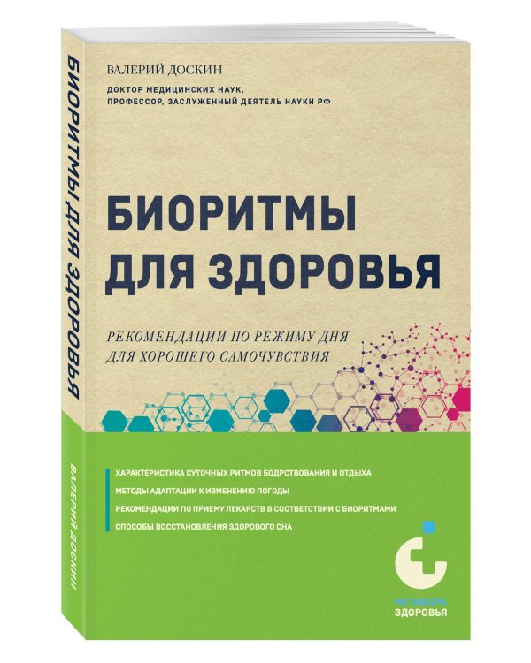 Биоритмы для здоровья. Рекомендации по режиму для хорошего самочувствия