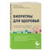 Метафора здоровья. Книги от ведущих экспертов в области медицины Биоритмы для здоровья. Рекомендации по режиму для хорошего самочувствия