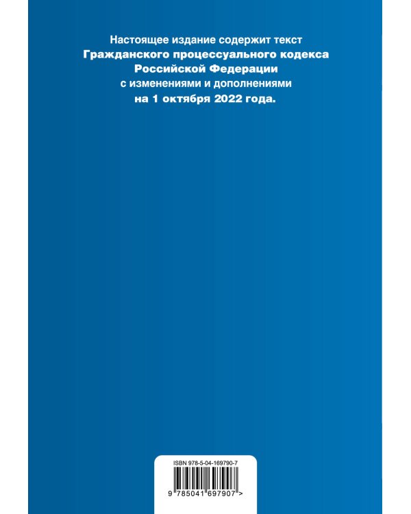 Гражданский процессуальный кодекс Российской Федерации. Текст с изм. и доп. на 1 октября 2022 года (+ сравнительная таблица изменений)