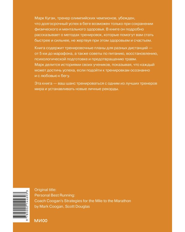 Бег на личный рекорд. Как реализовать свой потенциал, не жертвуя физическим и ментальным здоровьем