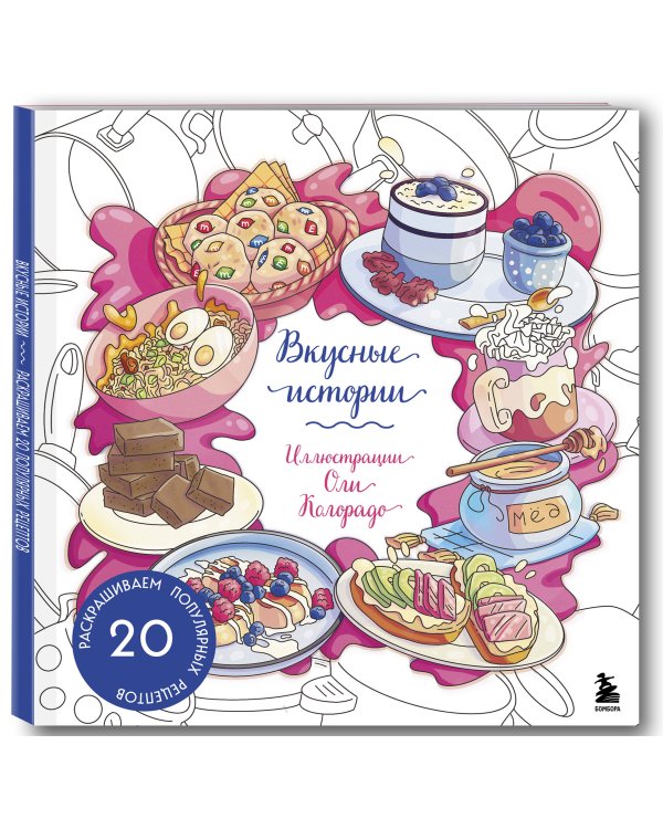 Вкусные истории. Раскрашиваем 20 популярных рецептов