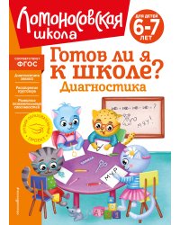 Готов ли я к школе? Диагностика для детей 6-7 лет (новое оформление)