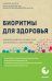 Биоритмы для здоровья. Рекомендации по режиму для хорошего самочувствия