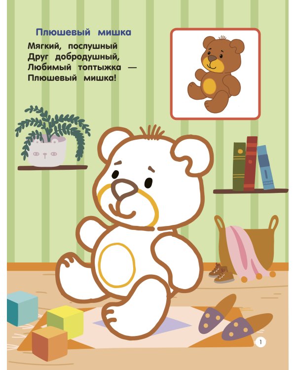 Игрушки. Раскраски по образцу