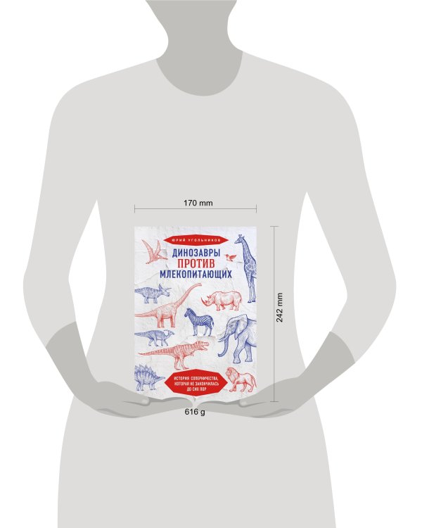 Динозавры против млекопитающих. История соперничества, которая не закончилась до сих пор