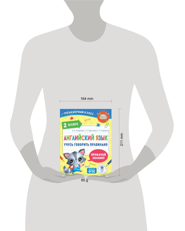 Английский язык. Учусь говорить правильно. 2 класс