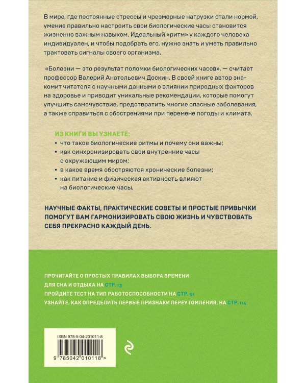 Биоритмы для здоровья. Рекомендации по режиму для хорошего самочувствия