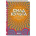 Психологический бестселлер Сила культа. Что делает человека фанатиком и как этого избежать
