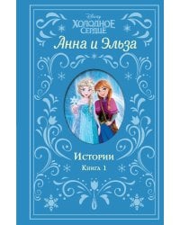 Холодное сердце. Анна и Эльза. Истории. Книга 1 (сборник)