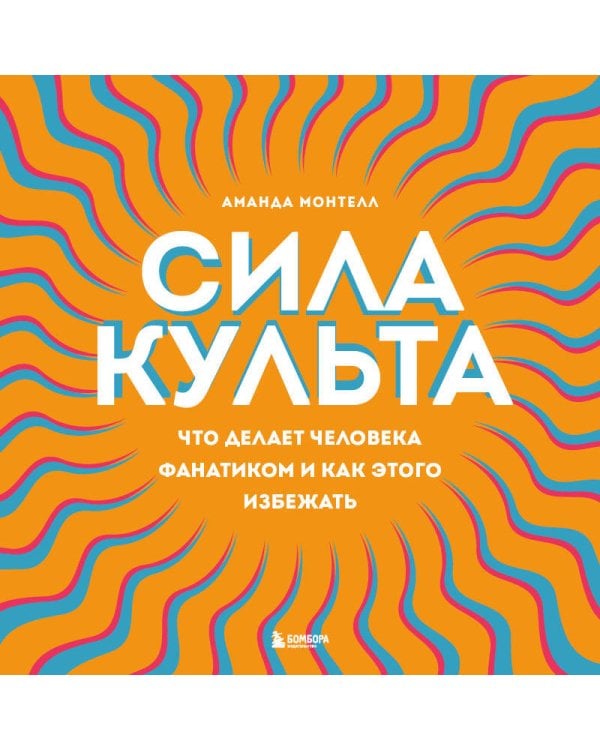 Сила культа. Что делает человека фанатиком и как этого избежать
