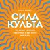 Психологический бестселлер Сила культа. Что делает человека фанатиком и как этого избежать