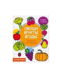 Малышландия. Овощи,фрукты,ягоды  Кн. с наклейками