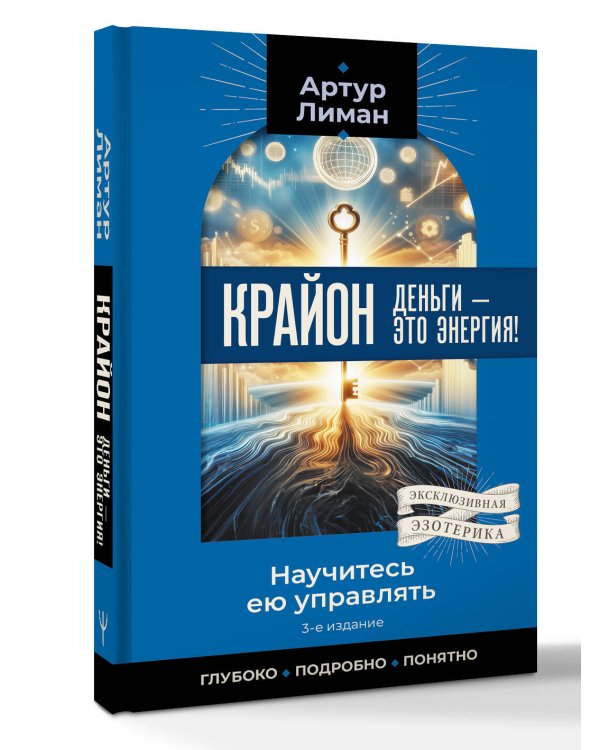 Крайон. Деньги — это энергия! Научитесь ею управлять, 2-е издание