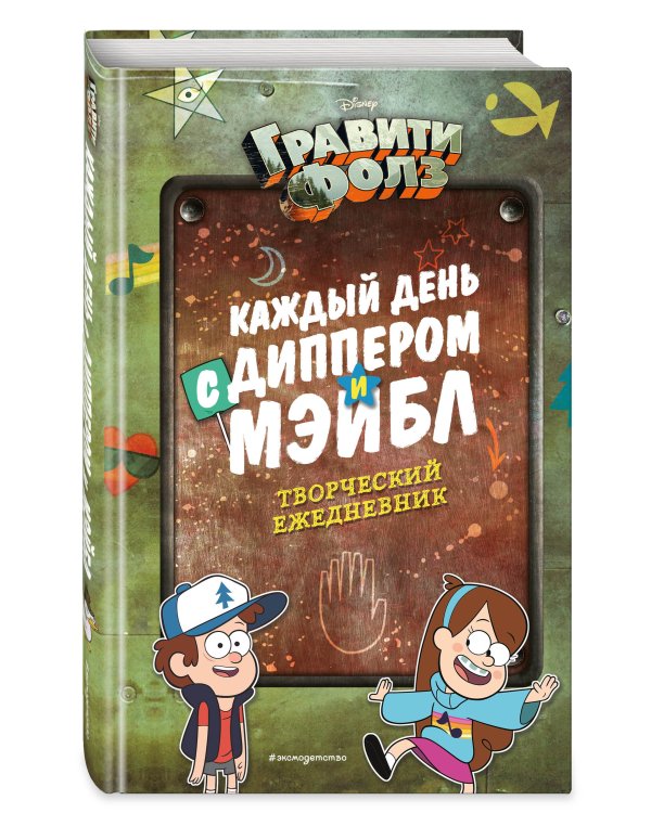 Каждый день с Диппером и Мэйбл. Творческий ежедневник