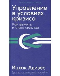 Управление в условиях кризиса: Как выжить и стать сильнее