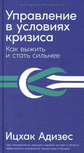 Методология Адизеса Управление в условиях кризиса: Как выжить и стать сильнее