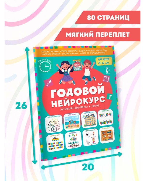 Годовой нейрокурс. Активная подготовка к школе. Для детей 5-6 лет