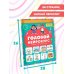 Годовой нейрокурс. Активная подготовка к школе. Для детей 5-6 лет