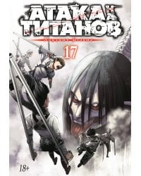 Атака на титанов. Книга 17