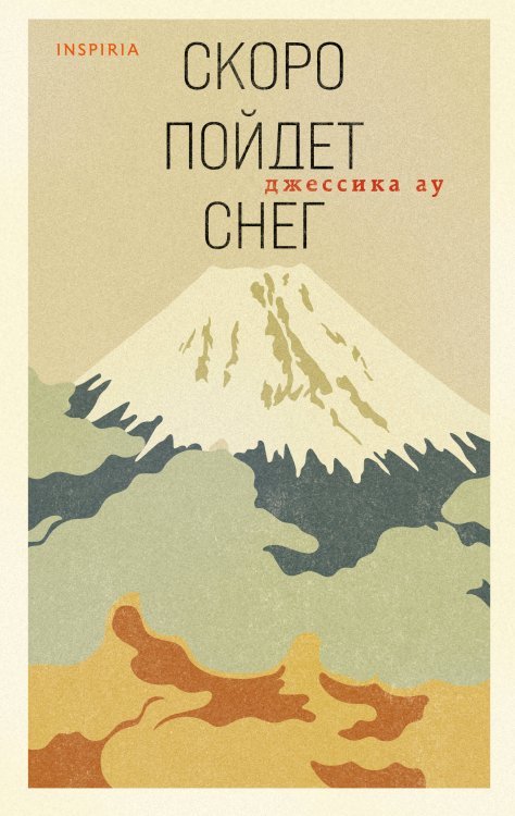 Loft. Азиатский бестселлер Скоро пойдет снег