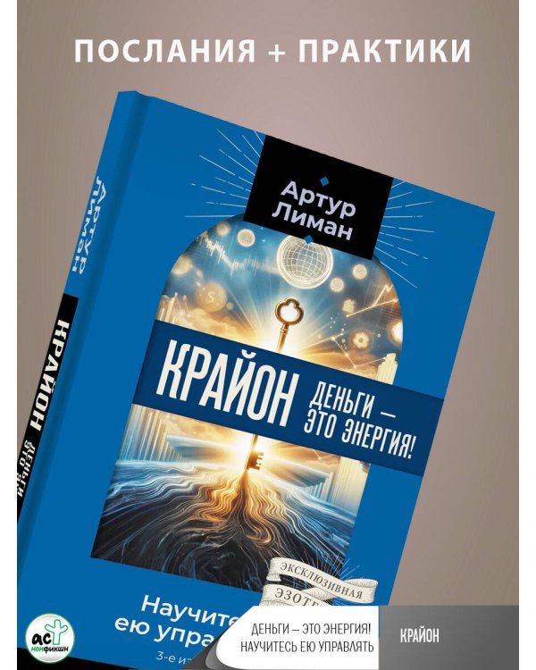 Крайон. Деньги — это энергия! Научитесь ею управлять, 2-е издание