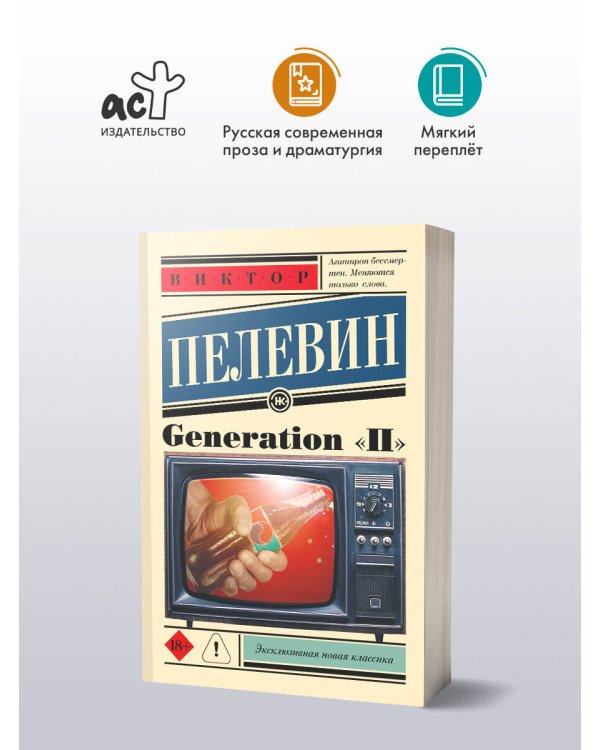 Generation "П"