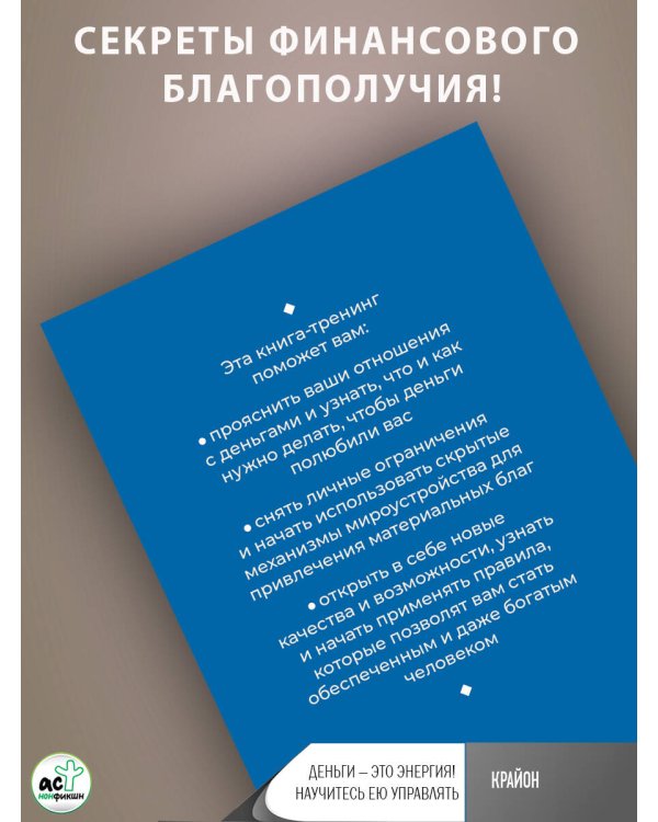 Крайон. Деньги — это энергия! Научитесь ею управлять, 2-е издание