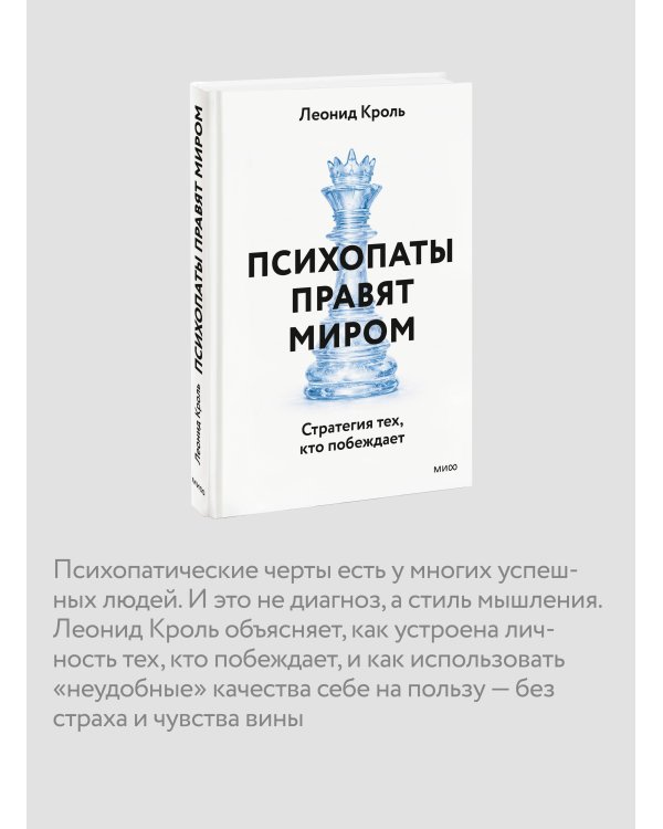 Психопаты правят миром. Стратегия тех, кто побеждает