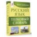 Русский язык. Толковый словарь