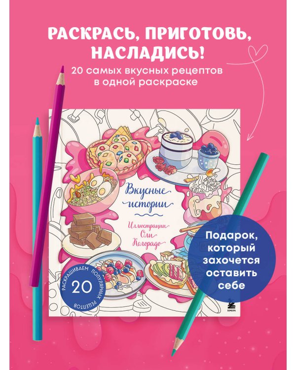 Вкусные истории. Раскрашиваем 20 популярных рецептов